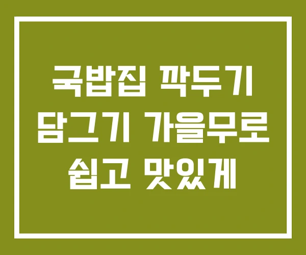 국밥집 깍두기 담그기 가을무로 쉽고 맛있게 국밥집 깍두기 담그기 가을무로 쉽고 맛있게