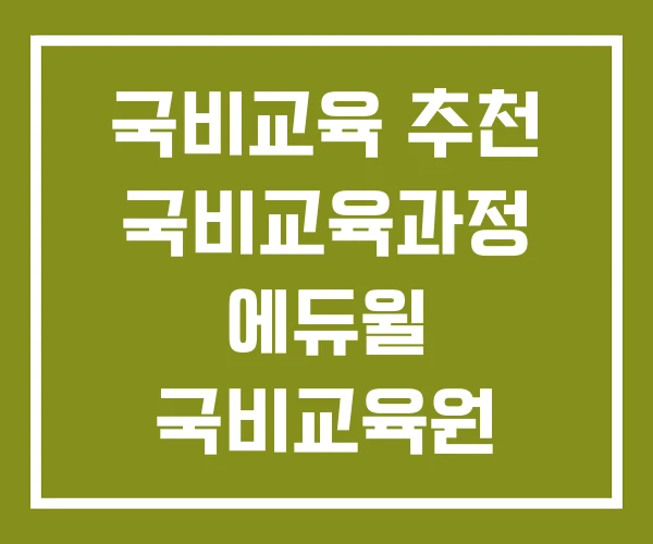국비교육 추천 국비교육과정 에듀윌 국비교육원
