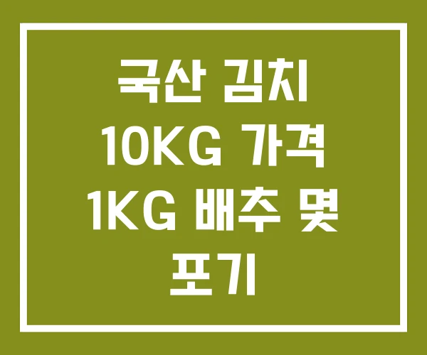 국산 김치 10KG 가격 1KG 배추 몇 포기