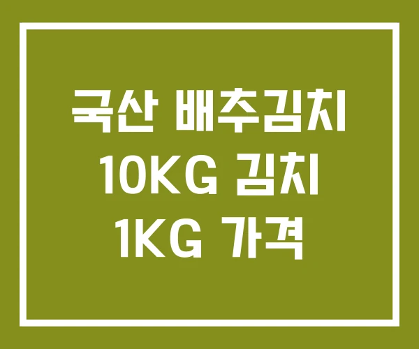국산 배추김치 10KG 김치 1KG 가격