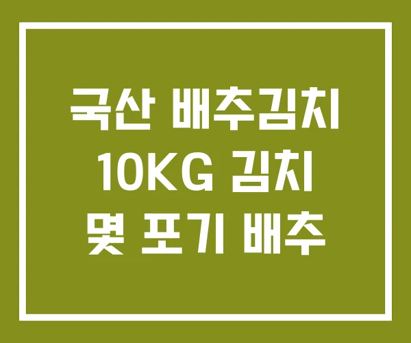 국산 배추김치 10KG 김치 몇 포기 배추