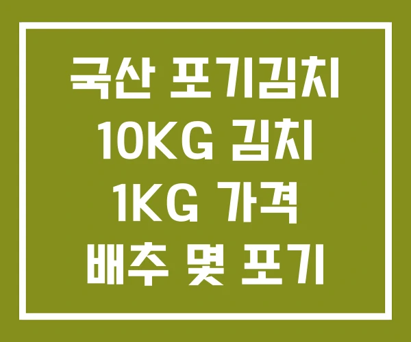 국산 포기김치 10KG 김치 1KG 가격 배추 몇 포기