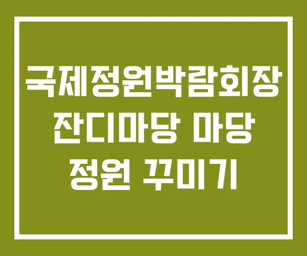 국제정원박람회장 잔디마당 마당 정원 꾸미기