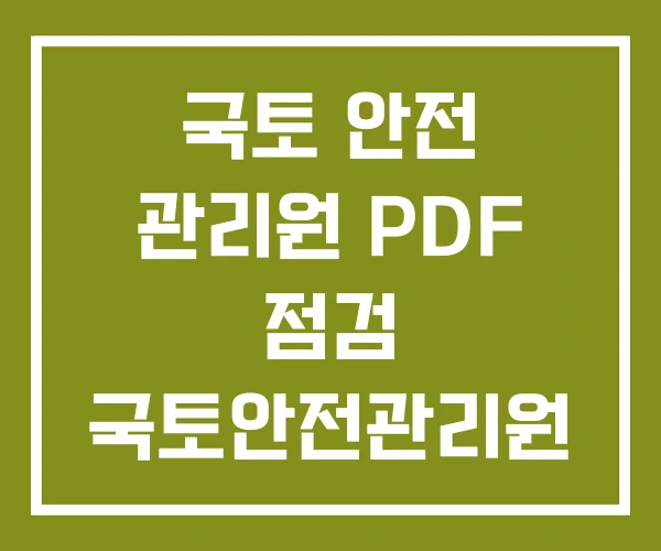 국토 안전 관리원 PDF 점검 국토안전관리원 안전점검표