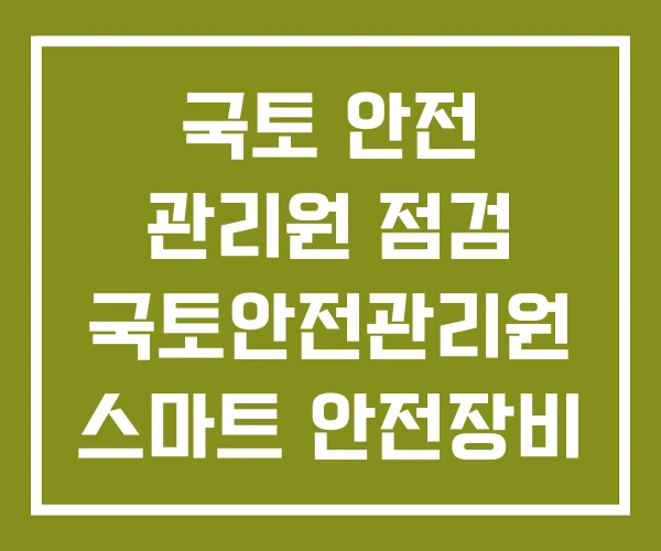 국토 안전 관리원 점검 국토안전관리원 스마트 안전장비