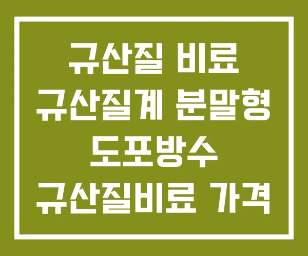 규산질 비료 규산질계 분말형 도포방수 규산질비료 가격