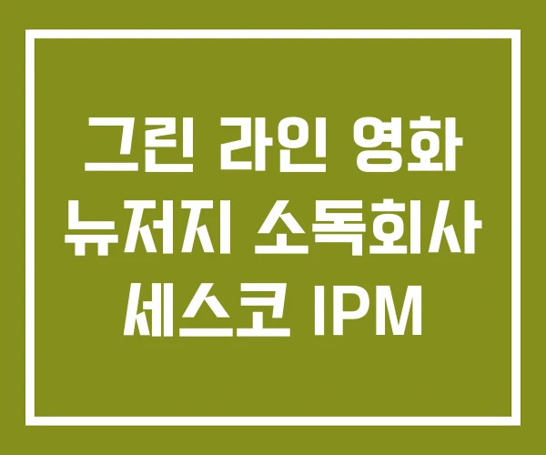 그린 라인 영화 뉴저지 소독회사 세스코 IPM