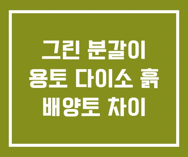 그린 분갈이 용토 다이소 흙 배양토 차이