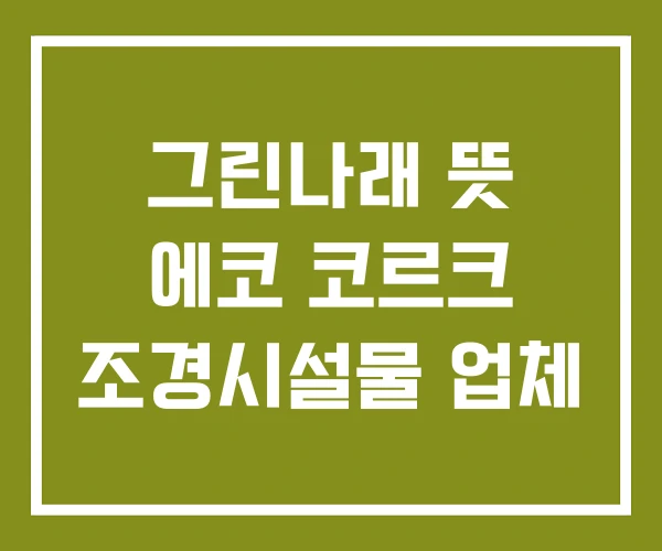 그린나래 뜻 에코 코르크 조경시설물 업체
