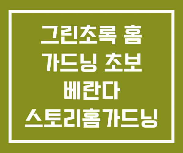그린초록 홈 가드닝 초보 베란다 스토리홈가드닝