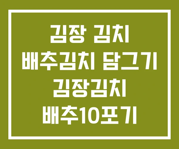 김장 김치 배추김치 담그기 김장김치 배추10포기
