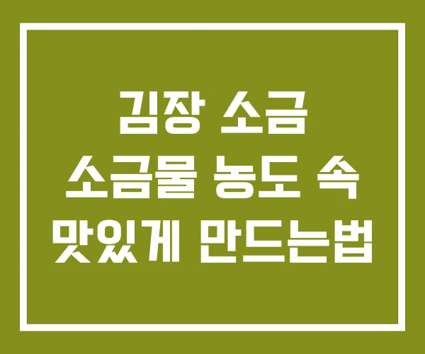 김장 소금 소금물 농도 속 맛있게 만드는법