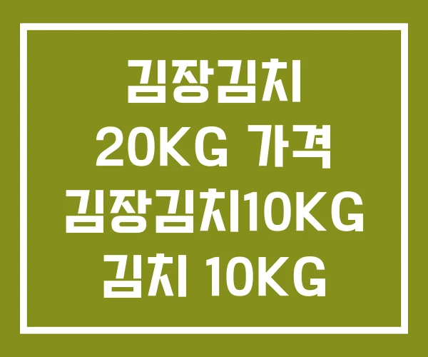 김장김치 20KG 가격 김장김치10KG 김치 10KG 김장김치 20KG 가격 김장김치10KG 김치 10KG