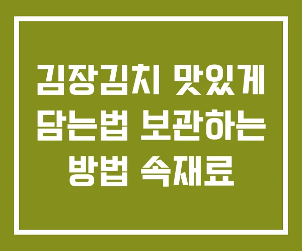 김장김치 맛있게 담는법 보관하는 방법 속재료
