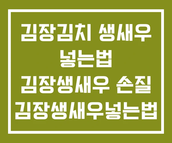 김장김치 생새우 넣는법 김장생새우 손질 김장생새우넣는법