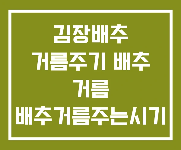 김장배추 거름주기 배추 거름 배추거름주는시기