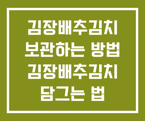 김장배추김치 보관하는 방법 김장배추김치 담그는 법