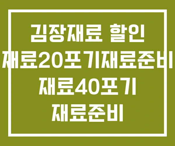 김장재료 할인 재료20포기재료준비 재료40포기 재료준비