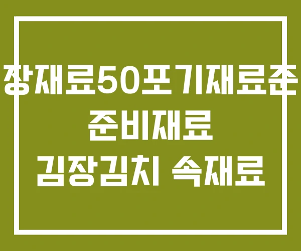 김장재료50포기재료준비 준비재료 김장김치 속재료