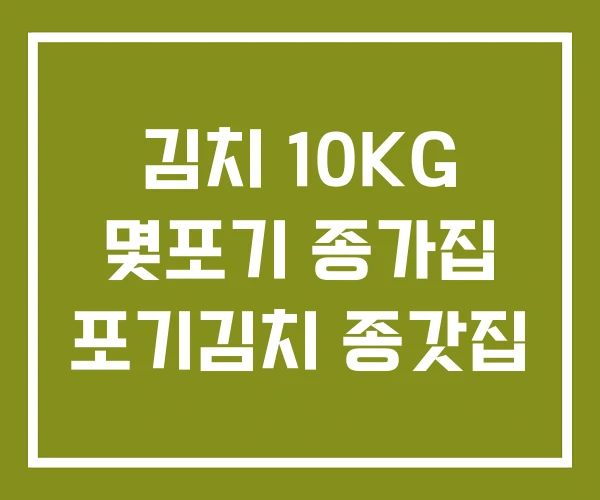 김치 10KG 몇포기 종가집 포기김치 종갓집