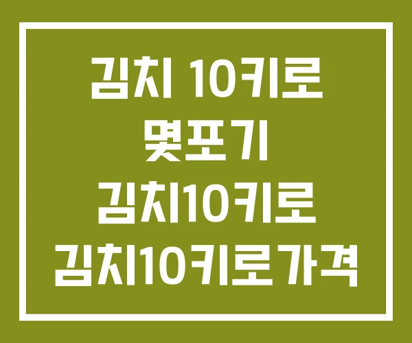 김치 10키로 몇포기 김치10키로 김치10키로가격
