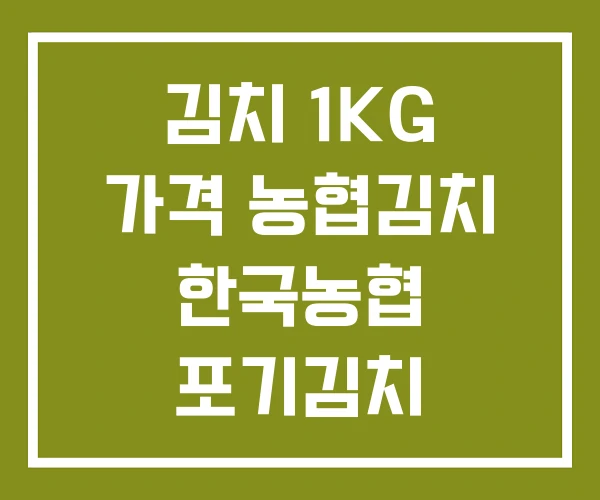 김치 1KG 가격 농협김치 한국농협 포기김치