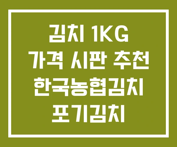 김치 1KG 가격 시판 추천 한국농협김치 포기김치