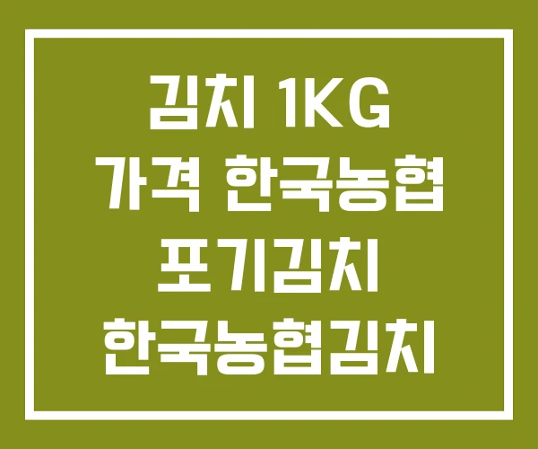 김치 1KG 가격 한국농협 포기김치 한국농협김치 김치 1KG 가격 한국농협 포기김치 한국농협김치