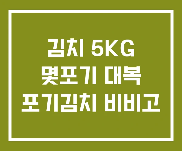 김치 5KG 몇포기 대복 포기김치 비비고