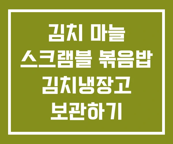 김치 마늘 스크램블 볶음밥 김치냉장고 보관하기 마늘김치