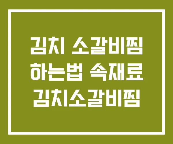 김치 소갈비찜 하는법 속재료 김치소갈비찜
