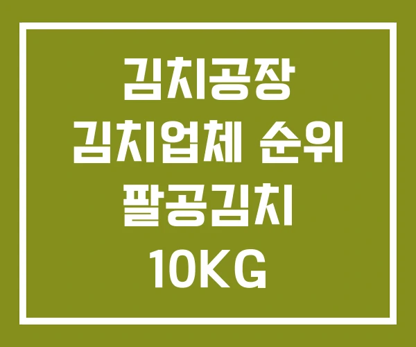 김치공장 김치업체 순위 팔공김치 10KG