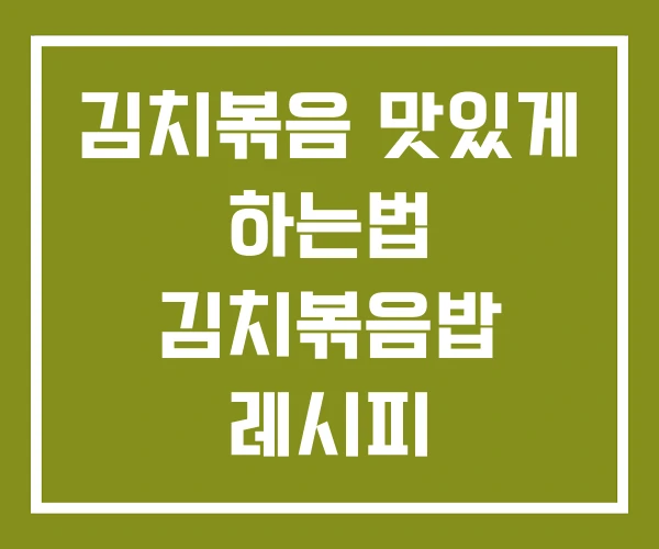 김치볶음 맛있게 하는법 김치볶음밥 레시피 김치볶음 맛있게 하는법 김치볶음밥 레시피