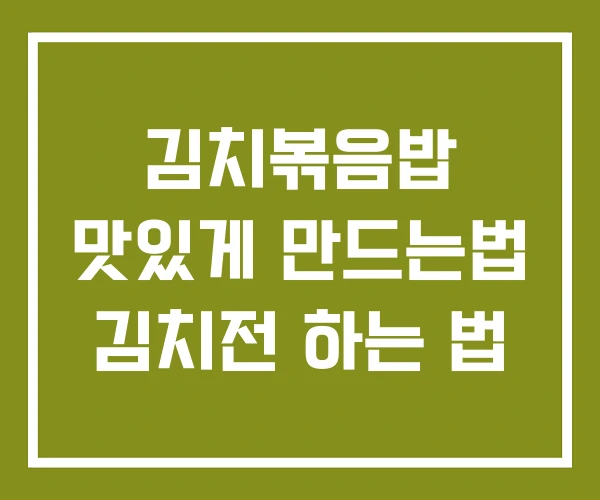 김치볶음밥 맛있게 만드는법 김치전 하는 법 김치볶음밥 맛있게 만드는법 김치전 하는 법