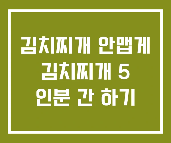 김치찌개 안맵게 김치찌개 5 인분 간 하기