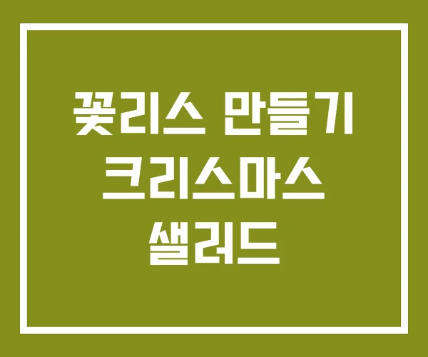 꽃리스 만들기 크리스마스 샐러드