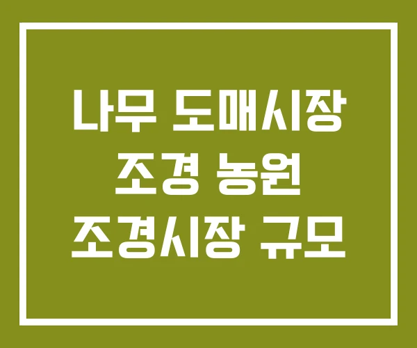 나무 도매시장 조경 농원 조경시장 규모