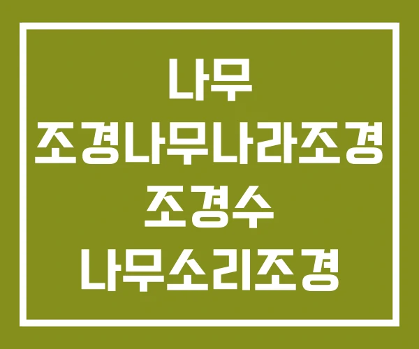 나무 조경나무나라조경 조경수 나무소리조경