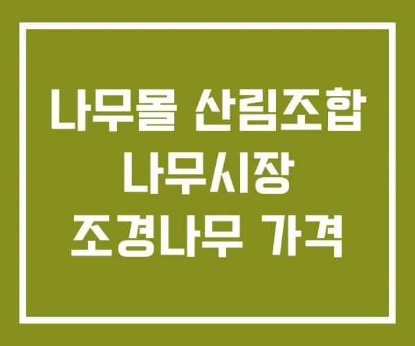 나무몰 산림조합 나무시장 조경나무 가격