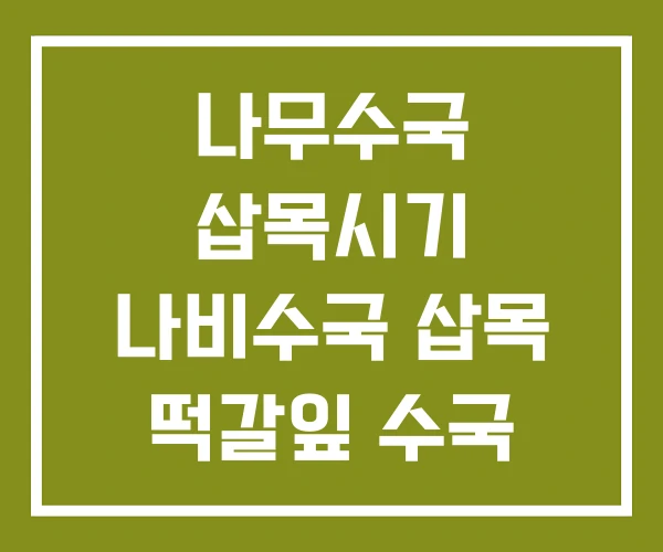 나무수국 삽목시기 나비수국 삽목 떡갈잎 수국