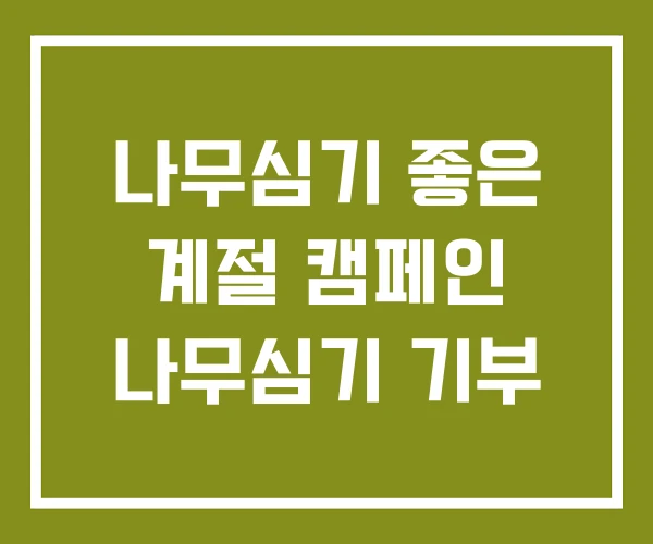 나무심기 좋은 계절 캠페인 나무심기 기부