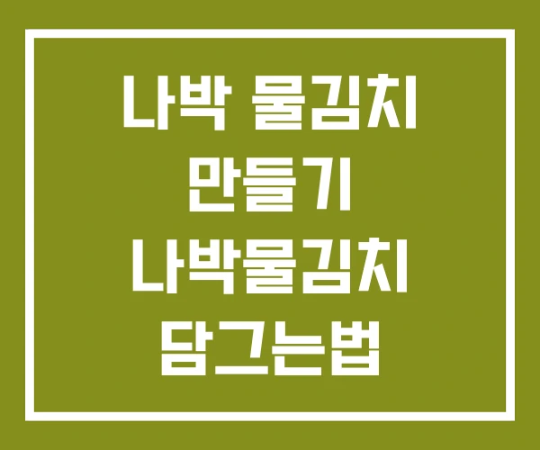 나박 물김치 만들기 나박물김치 담그는법 나박김치 레시피