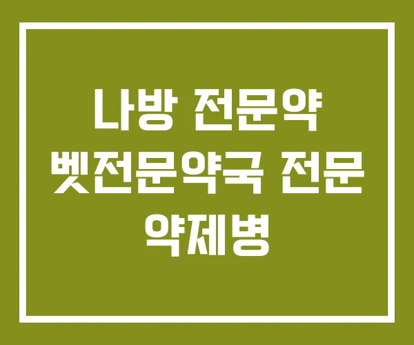 나방 전문약 벳전문약국 전문 약제병