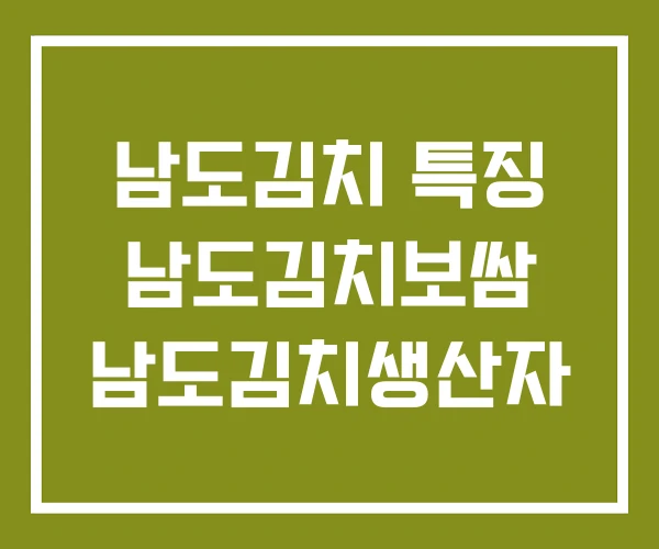 남도김치 특징 남도김치보쌈 남도김치생산자