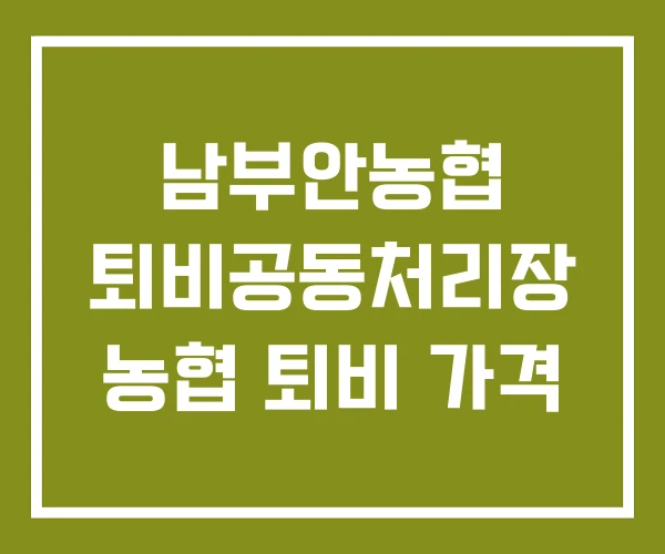 남부안농협 퇴비공동처리장 농협 퇴비 가격