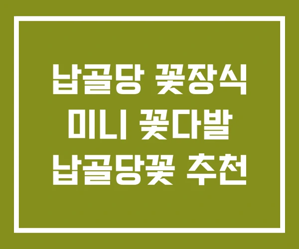 납골당 꽃장식 미니 꽃다발 납골당꽃 추천