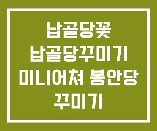 납골당꽃 납골당꾸미기 미니어쳐 봉안당 꾸미기