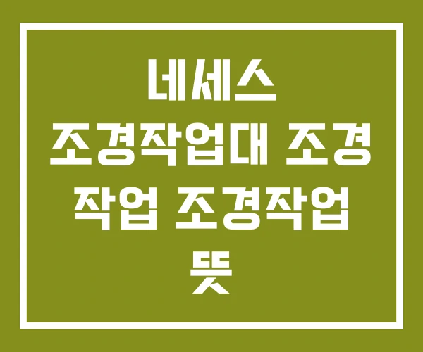 네세스 조경작업대 조경 작업 조경작업 뜻