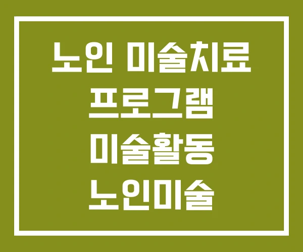 노인 미술치료 프로그램 미술활동 노인미술