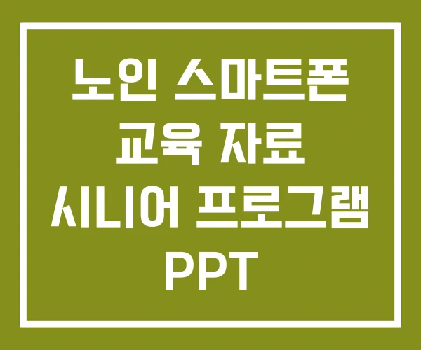 노인 스마트폰 교육 자료 시니어 프로그램 PPT